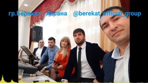 гр.Берекат - Аксана 2020 #АКСАНА