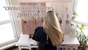 Интерьерный диптих "Свободные мысли" Хухаревой Елены - Interior set of two paintings, Abstract art