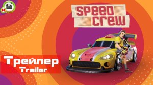 Speed Crew (Трейлер, Trailer)