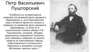 Белозерский музей онлайн / «Белозерское земство. Петр Васильевич Пушторский»