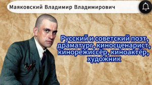 Владимир Маяковский. "Я поэт. Этим и интересен"