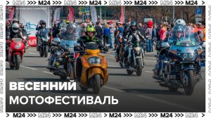 "Московский весенний мотофестиваль" стартует в столице 13 мая - Москва 24