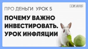 Курс ПРО Деньги_Урок 5  Урок инфляции - ужас обесценивания