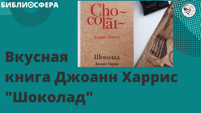 БИБЛИОСФЕРА: Вкусная книга Джоанн Харрис "Шоколад"