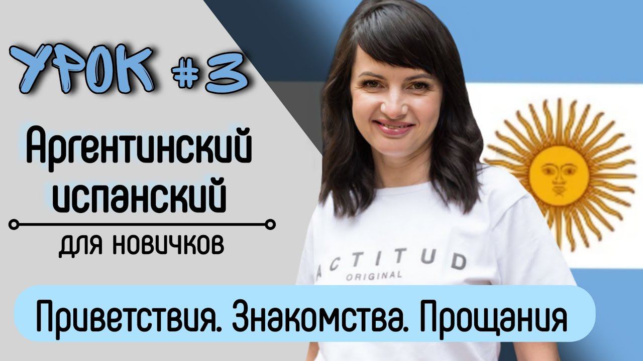 Урок №3: Приветствия, знакомство, прощания | Аргентинский испанский самостоятельно для начинающих.