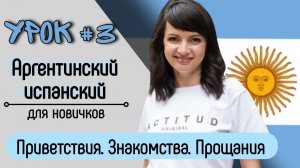 Урок №3: Приветствия, знакомство, прощания | Аргентинский испанский самостоятельно для начинающих.