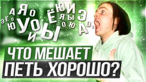 Что мешает петь хорошо | разбор ошибок