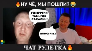 Ну чё, идём..? (юмор) чат рулетка