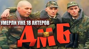 УМЕРЛИ УЖЕ 18 АКТЕРОВ "ДМБ"