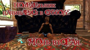 Понедельник начинается в субботу. Суета вокруг дивана. Ночь вторая