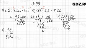 № 99 - Математика 6 класс Мерзляк