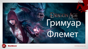 Dragon Age: Origins - Гримуар Флемет