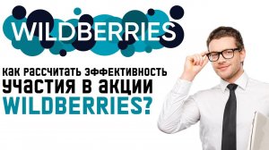 Выгодно участвовать в акциях на WB? Юнит экономика промо активности на площадке + Бесплатный шаблон