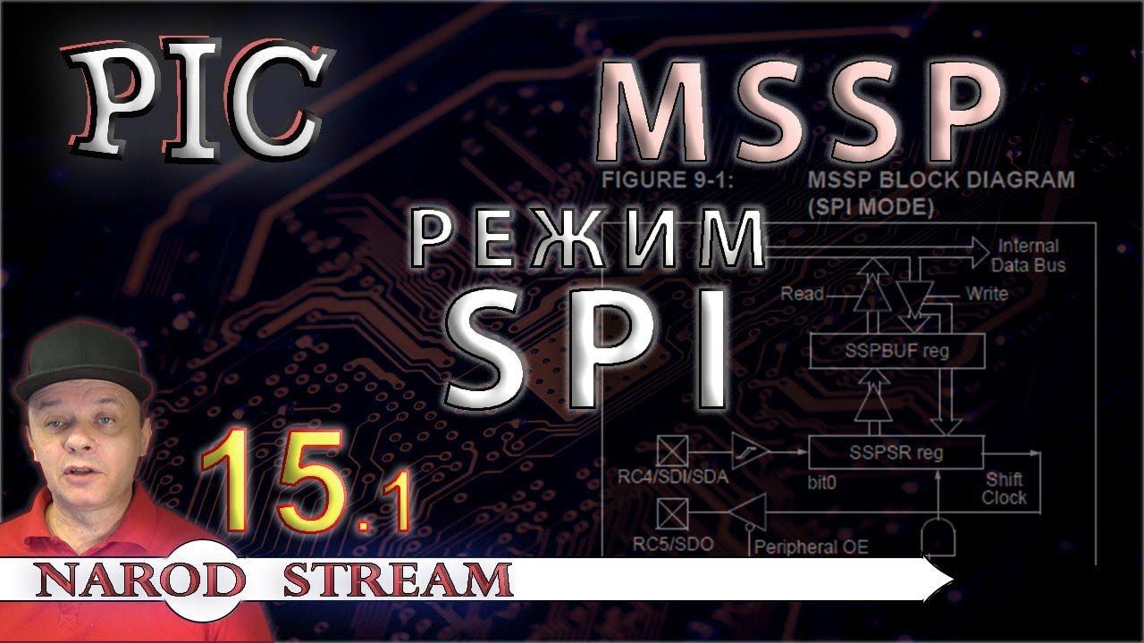 Программирование МК PIC. Урок 15. Модуль MSSP. Режим SPI. Часть 1