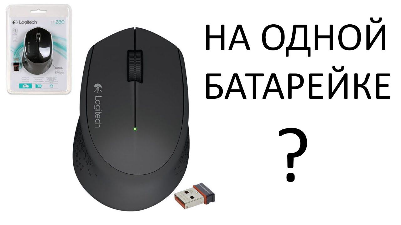 Сколько проработала беспроводная мышь Logitech M 280 на одной батарейке ?