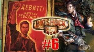 BioShock INFINITE (русская локализация игры) ➤МУЧЕНИК РЕВОЛЮЦИИ.  Part #6