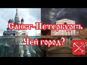 Санкт-Петербург. Чей город?