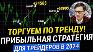 2 самые простые и рабочие СТРАТЕГИИ ТОРГОВЛИ 2024! Обучение трейдингу! Трейдинг для начинающих