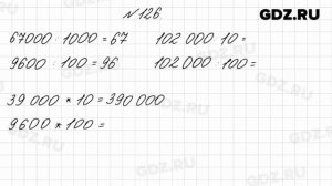 № 126 - Математика 4 класс 1 часть Моро