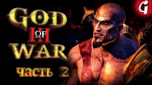 КУЗНИЦА ГЕФЕСТА ➤ GOD OF WAR 3 Remastered ➤ Прохождение №2 ➤ PS5