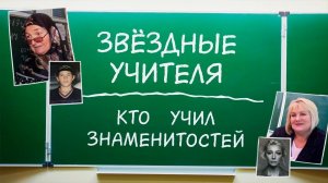 Звёздные учителя. Кто учил Ивлееву, Собчак, Нурмагомедова и других знаменитостей