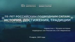 Видеолекторий: «115 лет российским подводным силам: история, достижения, традиции»