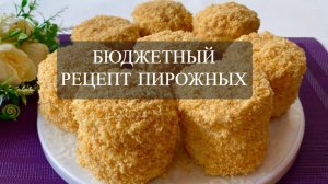 БЮДЖЕТНЫЙ РЕЦЕПТ ОЧЕНЬ ВКУСНЫХ ПИРОЖНЫХ. Самое быстрое пирожное из самых простых продуктов