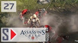 Assassin's Creed III на 100% - #27 Испытания 2