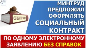 Минтруд предложил оформлять соцконтракт без справок и в электронном виде