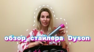 Обзор стайлера Dyson
