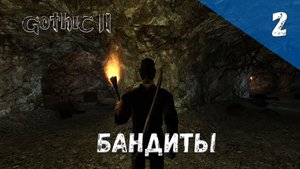 Gothic 2 Ночь Ворона Прохождение #2 Бандиты