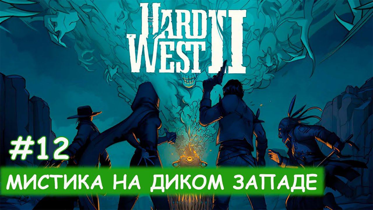 Hard West II - #12 Столкновение с ведьмами смотреть онлайн
