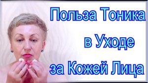 Тоник Для Кожи Лица - Польза Тоника в Уходе за Лицом в Домашних Условиях Видео