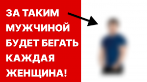 Делай это и ОНА ТВОЯ! Как влюбить в себя женщину?