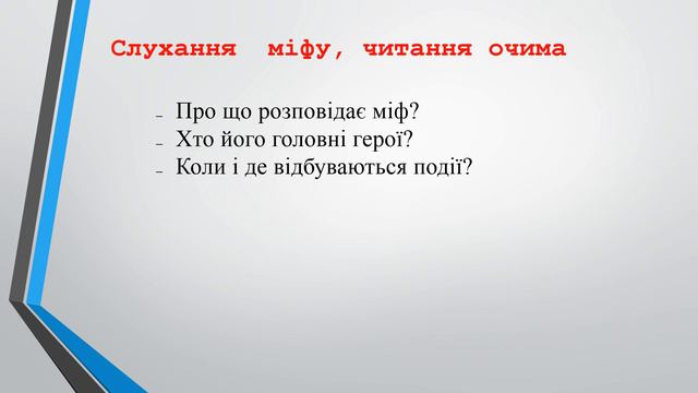 4 клас Літературне читання Міфи Стародавньої Греції  Міф   Дедел та Ікар