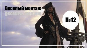 Веселый монтаж. Выпуск №12. Пес Барбос и необычный кросс vs Пираты карибского моря