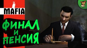 ФИНАЛ И ПЕНСИЯ ► Mafia: The City of Lost Heaven (Мафия) #6 ► Стрим прохождение