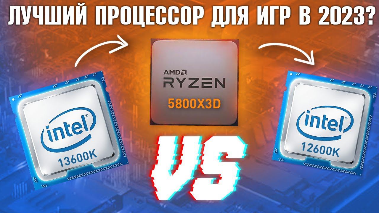 Какой процессор выбрать в 2023 для ИГР? AMD vs Intel: 5800X3D vs 13600K vs 12600K тесты с RTX 4080 смотреть онлайн