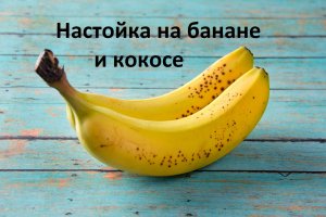 Банакос. Настойка на банане и кокосе
