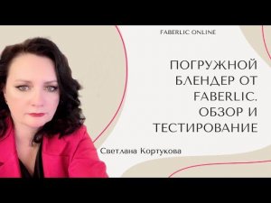 ПОГРУЖНОЙ БЛЕНДЕР ОТ FABERLIC.  ОБЗОР И ТЕСТИРОВАНИЕ