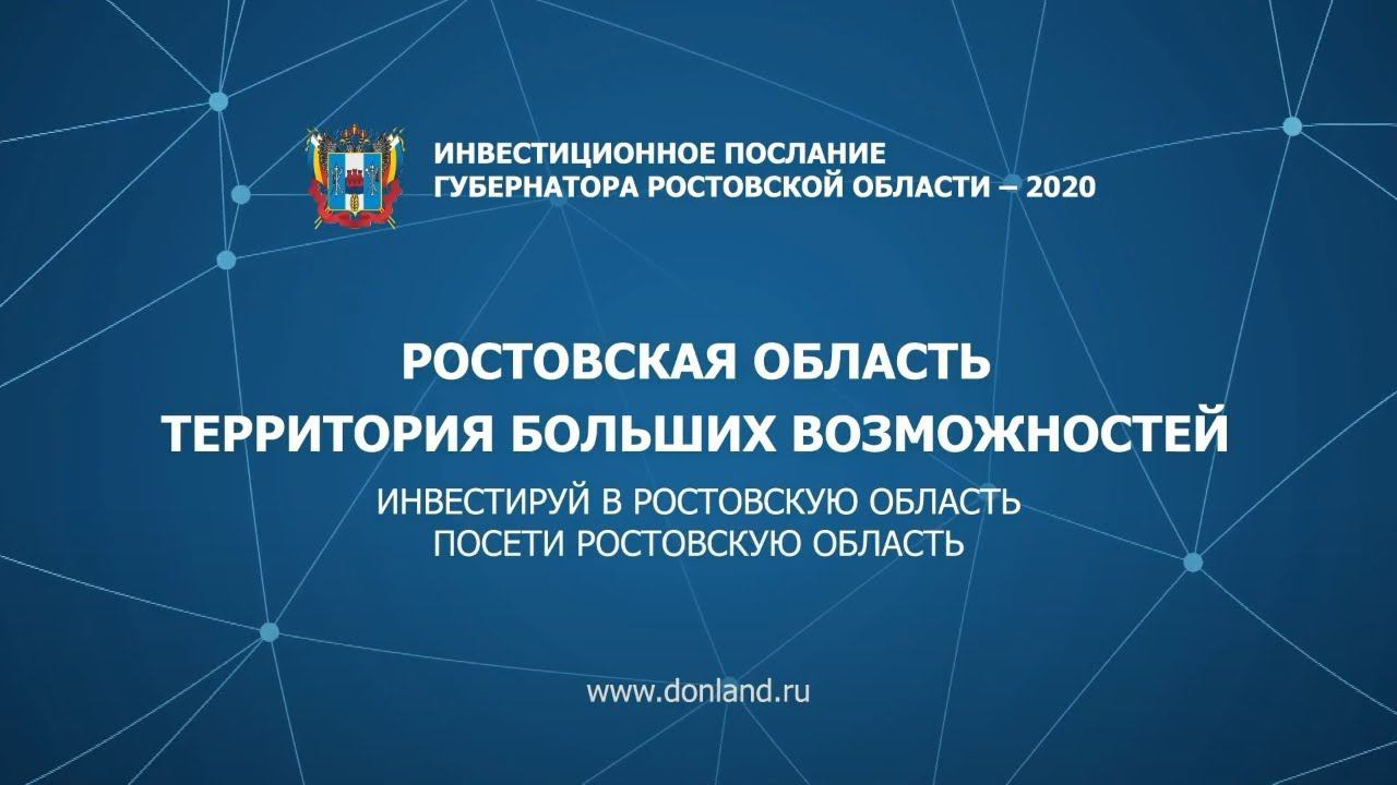 Инвестиционное послание Губернатора Ростовской области – 2020