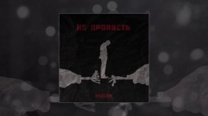 Mealon - Не пропасть (Официальная премьера трека)