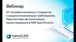 Вебинар «Перспективы автоматизации проектирования в NSR Specification»