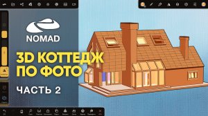 Nomad Sculpt 1.90 | 3d модель коттеджа по фото | Часть 2