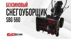 Бензиновый снегоуборщик EVOline SBG 560