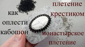 Как оплести кабошон. МК для начинающих. МОНАСТЫРСКОЕ ПЛЕТЕНИЕ. Плетение крестиком