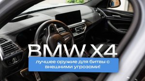 BMW X4: лучшее оружие для битвы с внешними угрозами!