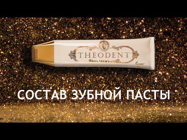 Theodent - обзор зубной пасты за 25000 рублей смотреть онлайн