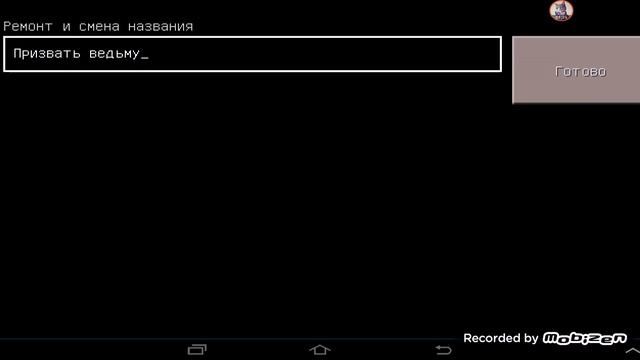 Как в майнкрафте назвать моба без бирки. смотреть онлайн