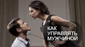 Как управлять мужчиной